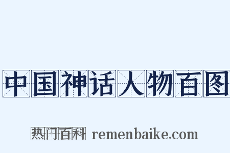 中国神话人物百图是什么意思的图片